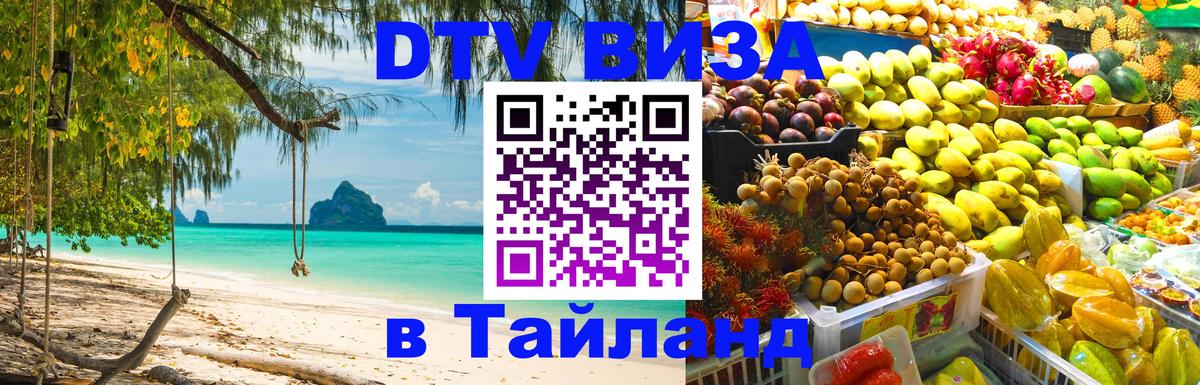 Сколько стоит виза DTV в Тайланд Стокгольм 