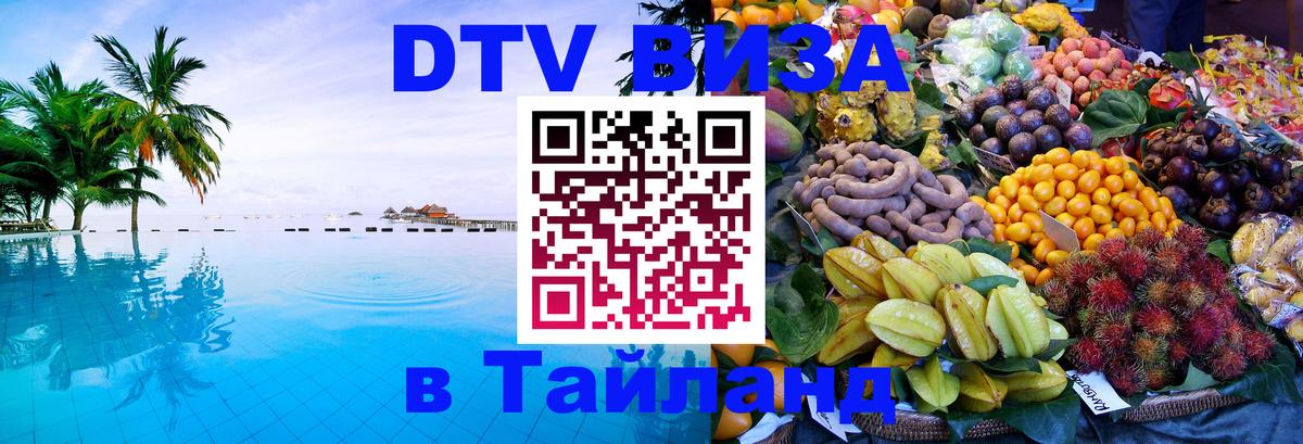 Как сделать DTV визу в Тайланд Стокгольм 